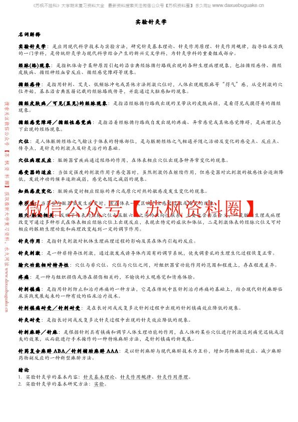 实验针灸学
